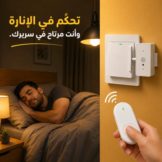 تحكم بلمسة زر وعن بُعد -  لإطفاء الأنوار