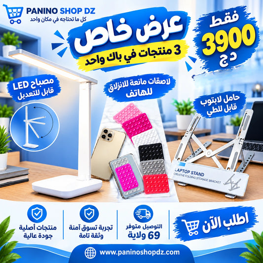 🔥 العرض الأقوى: باك الـ 3 منتجات العملية بـ 3900 دج فقط!