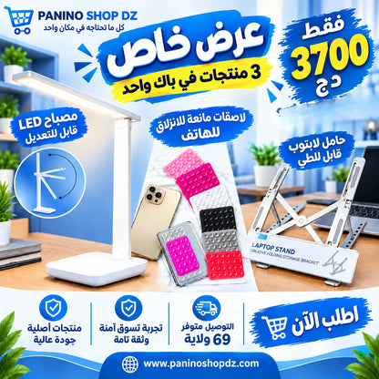 🔥 العرض الأقوى: باك الـ 3 منتجات العملية بـ 3700 دج فقط!